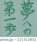 夢への第一歩 121313832
