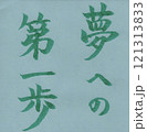 夢への第一歩 121313833