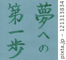 夢への第一歩 121313834
