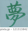 夢 121313842