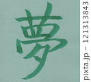 夢 121313843
