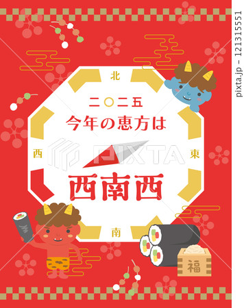 2025年 今年の恵方は西南西 2025年 今年の恵方は西南西 121315551