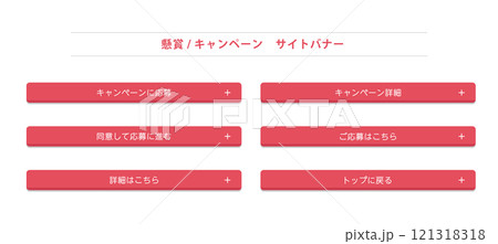 キャンペーン　懸賞　プレゼント　バナー　セット 121318318