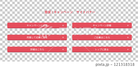 キャンペーン　懸賞　プレゼント　バナー　セット 121318318