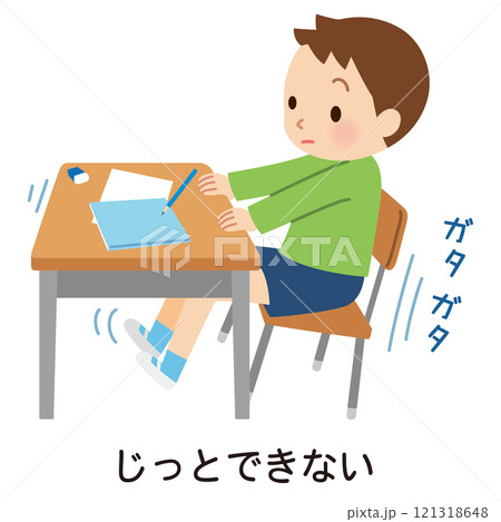 多動性 集中できずイスをガタガタさせる子ども 発達障害 多動性 集中できずイスをガタガタさせる子ども 発達障害 121318648