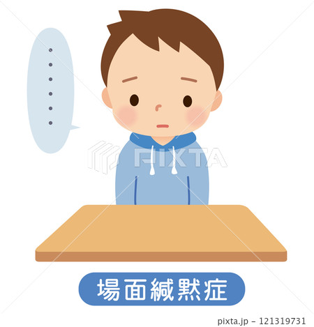 場面緘黙症　固まってしまって話せない子ども　発達障害 121319731