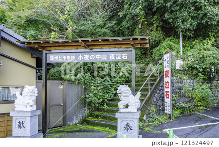 小夜の中山 夜泣石 静岡県掛川市 小夜の中山 夜泣石 静岡県掛川市 121324497