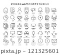 ビジネスとウェブサイトのアイコンのイラストセット 121325601