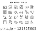 シンプルな線画の勉強、教育のアイコンセット 121325603