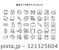 シンプルな線画の防災グッズのアイコンセット。 121325604