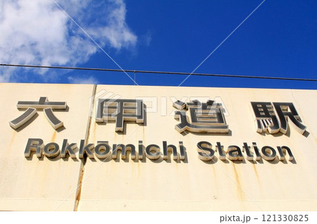 JR六甲道駅 121330825