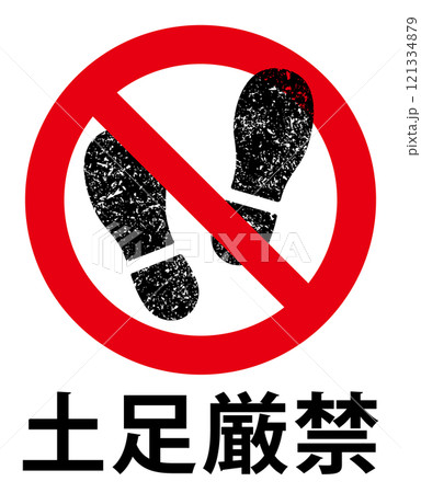 土足厳禁の標識 土足厳禁の標識 121334879