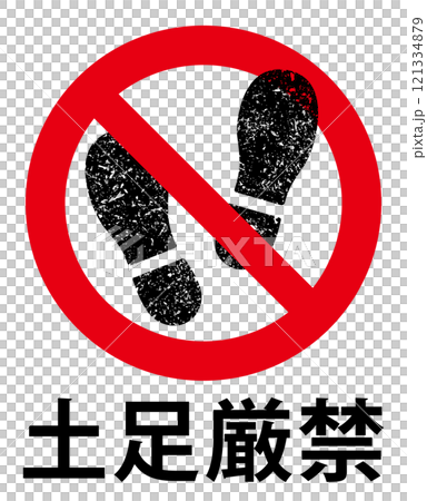 土足厳禁の標識 土足厳禁の標識 121334879
