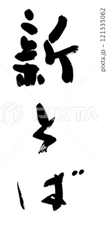 筆文字　新そば 121335062