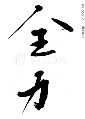 筆文字 全力 筆文字 全力 121335139