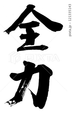 筆文字　全力 121335143