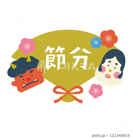 節分のおめでたい縁起物のイラスト 121340053
