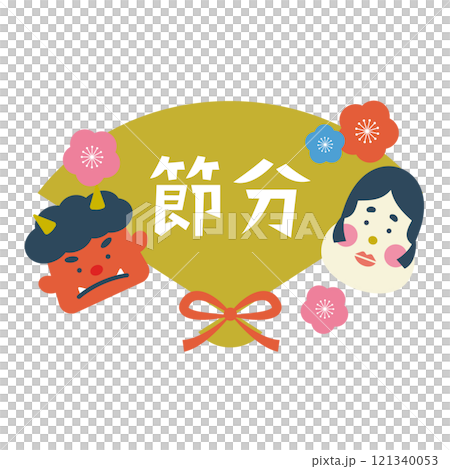 節分のおめでたい縁起物のイラスト 121340053