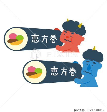 恵方巻きを食べる鬼たち 121340057