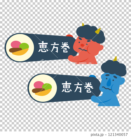 恵方巻きを食べる鬼たち 121340057