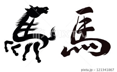 2026年午年、年賀状用パーツ筆文字セット 121341867