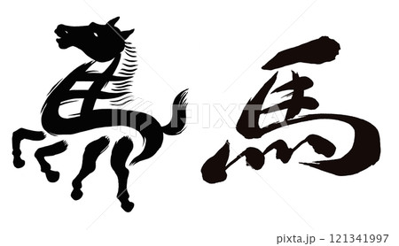 2026年午年、年賀状用パーツ筆文字セットのイラスト素材 [121341997