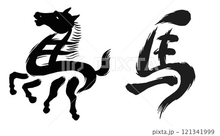 2026年午年、年賀状用パーツ筆文字セット 121341999