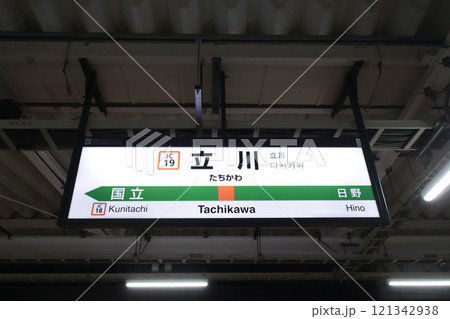 立川駅・駅名標／東京都立川市曙町2丁目の写真素材 [121342938] - PIXTA