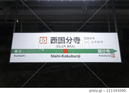 西国分寺駅・駅名標/東京都国分寺市西恋ヶ窪2丁目 西国分寺駅・駅名標/東京都国分寺市西恋ヶ窪2丁目 121343090