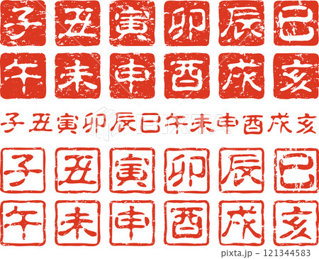 年賀状に最適な干支ハンコその3	 121344583
