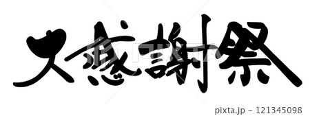 筆文字　大感謝祭 .n 121345098