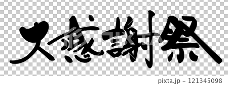 筆文字　大感謝祭 .n 121345098