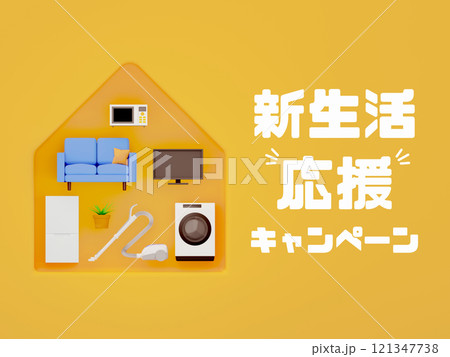新生活応援キャンペーン　家具と家電のイラスト 121347738