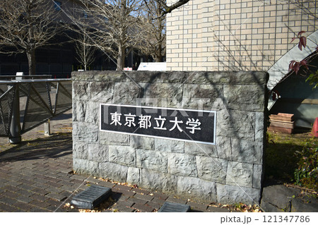 東京都立大学 東京都立大学 121347786