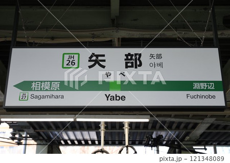 矢部駅駅名標 矢部駅駅名標 121348089