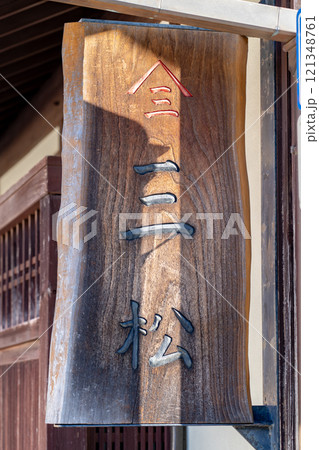 近江八幡 近江商人の町 永原町通りの老舗総菜屋 三松(さんまつ)の看板 近江八幡 近江商人の町 永原町通りの老舗総菜屋 三松(さんまつ)の看板 121348761