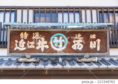 近江八幡 近江商人の町 仲屋町通りの老舗近江牛レストラン まるたけ西川の看板 近江八幡 近江商人の町 仲屋町通りの老舗近江牛レストラン まるたけ西川の看板 121348762