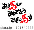 午年の馬を使ったあけましておめでとうございますようの文字 121349222