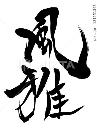 風雅 ・・・筆文字素材の手書きの墨で書いたイラスト文字　文字　筆文字　手書き 121351348