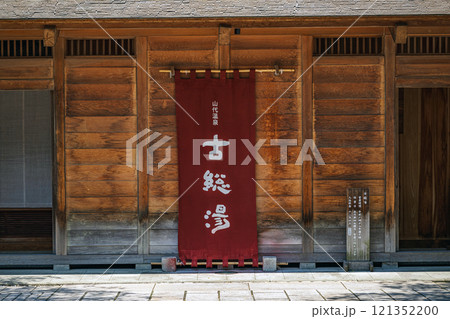 山代温泉 古総湯 121352200