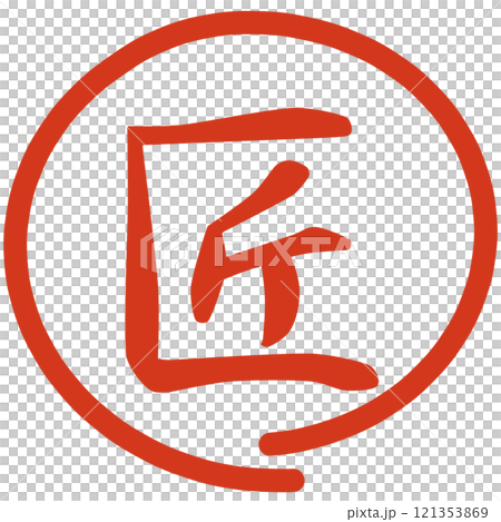 工匠郵票 121353869