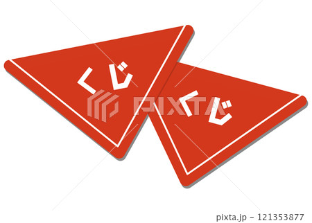 三角くじ 121353877