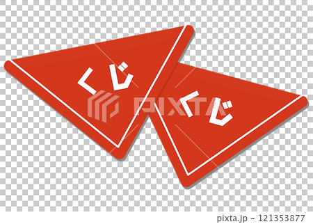 三角くじ 121353877