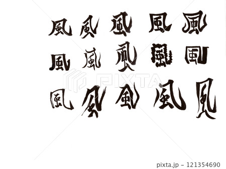 筆文字 筆文字 121354690