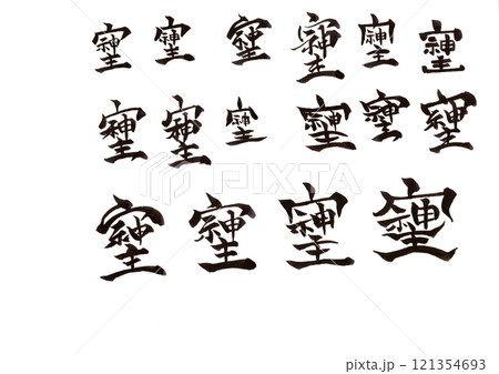 筆文字 筆文字 121354693