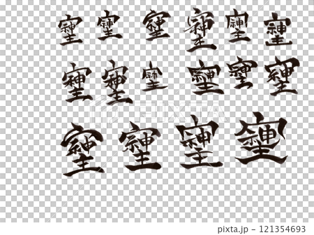 筆文字 筆文字 121354693