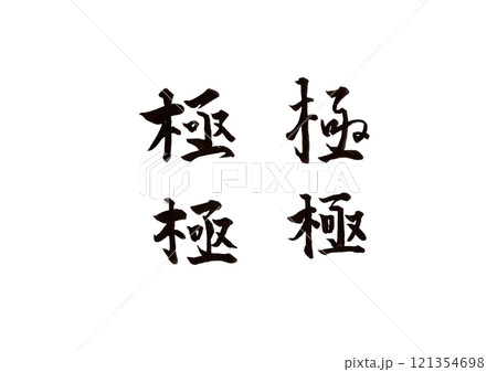 筆文字 121354698