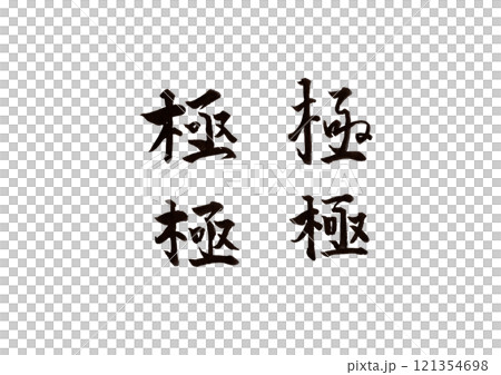 筆文字 121354698