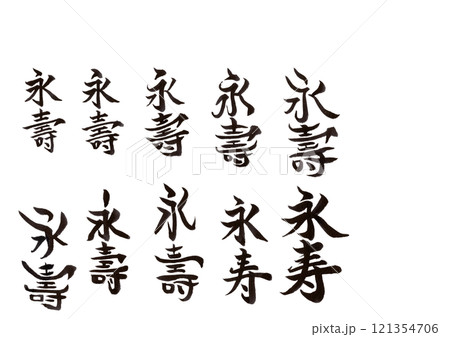 筆文字 筆文字 121354706