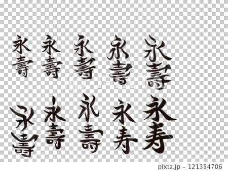 筆文字 筆文字 121354706